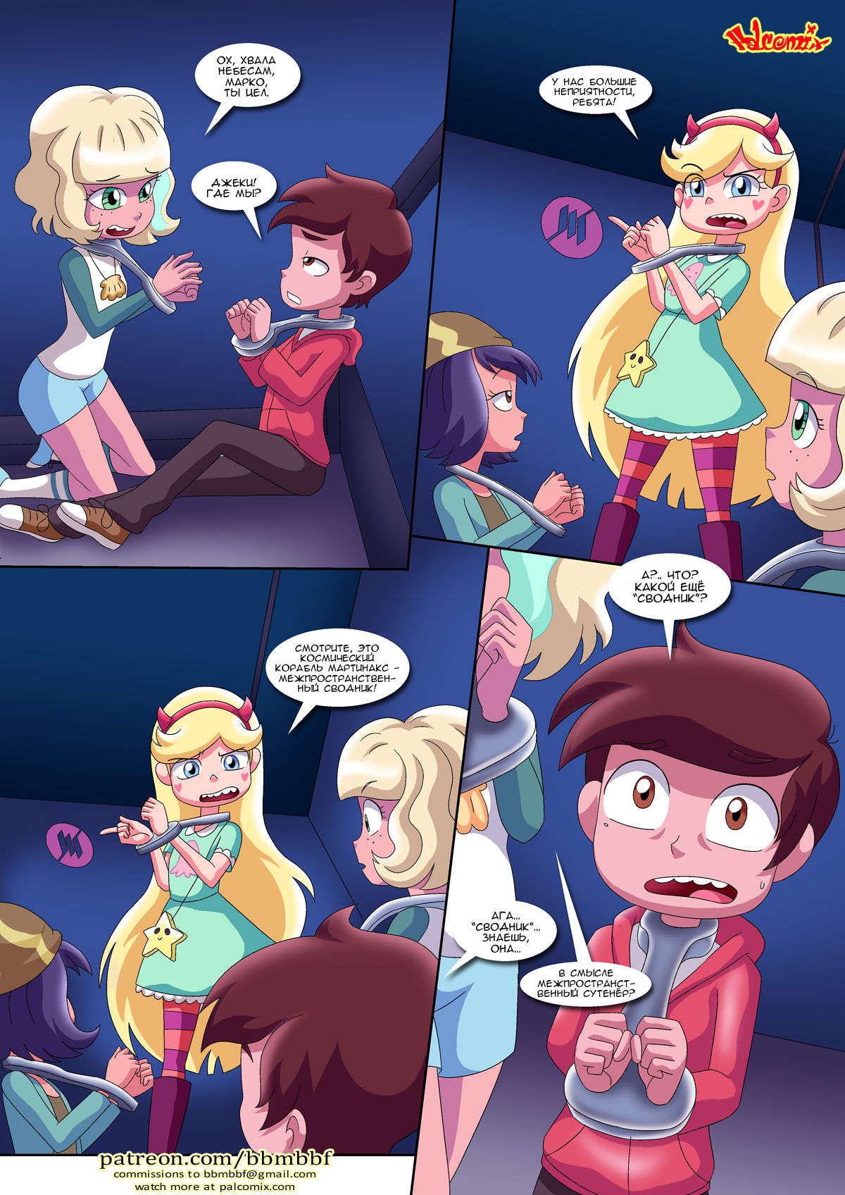 Saving Princess Marco | Спасение принцессы Марко page 5 full
