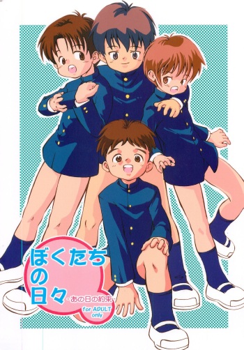 (C76) [Kokuten no Sato (Kamisae Ryouya)] Bokutachi no Hibi -Ano Hi no Yakusoku- cover