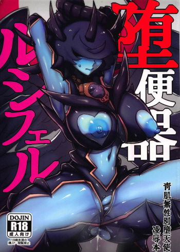 (C94) [Paradise Lost (Saiki)] Dabenki Lucifer (Monster Retsuden Oreca Battle) cover