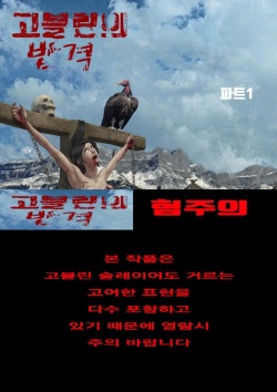 고블린의 반격 / Goblin's Counterattack