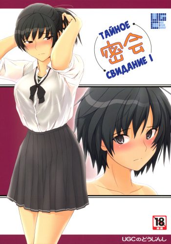 (C78) [UGC (Sasaki Akira)] Mikkai | Тайное свидание (Amagami) [Russian] [Илион] cover