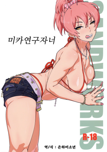 (C94) [SANDWORKS (Suna)] Mika Kenkyuussho | 미카연구자너 (THE IDOLM@STER CINDERELLA GIRLS) [Korean] cover