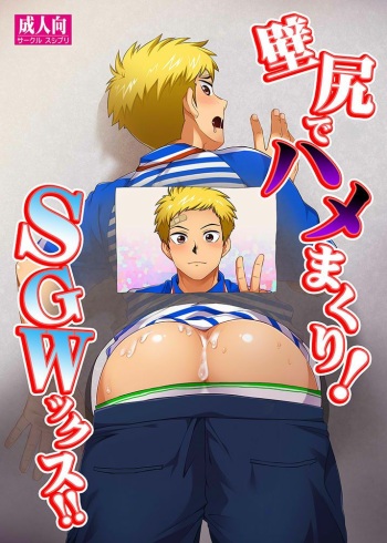 [Sushipuri (Kanbe Chuji)] Kabeshiri de Hamemakuri! SGWx!! [English] [Digital] cover