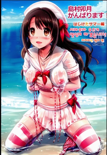 (C89) [FortuneQuest (Reco)] Shimamura Uzuki Ganbarimasu! Hajiketa Summer Hen | 시마무라 우즈키 열심히 하겠습니다! 터져버린 썸머 편(THE IDOLM@STER CINDERELLA GIRLS) [Korean] cover