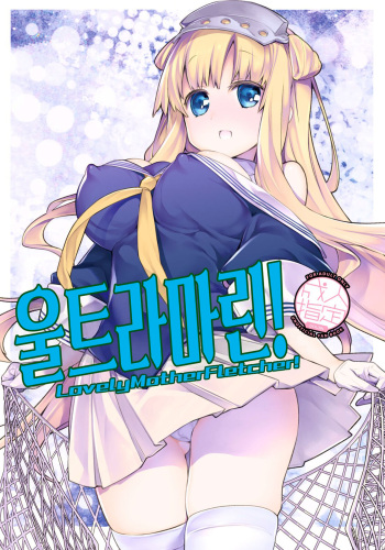 (C96) [RAIGEKITAI (Kawachi Izumi)] UltraMarine! Lovely Mother Fletcher! | 울트라마린! Lovely Mother Fletcher! (Kantai Collection -KanColle-) [Korean] cover