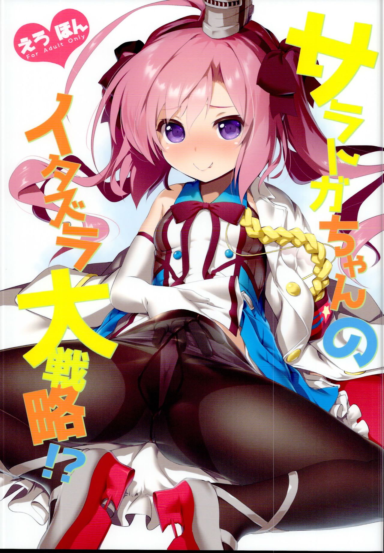 Saratoga-chan no Itazura Daisenryaku!? page 1 full