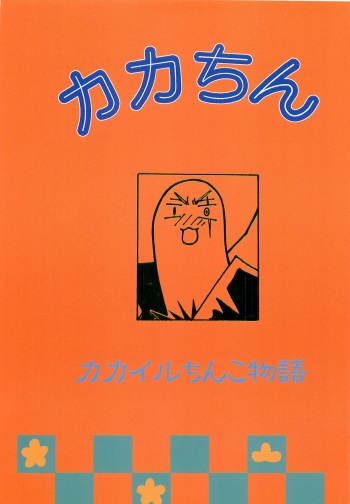 [Katatema Dou, Romance Banchou (Katatebinta, Wakase Rio)] Kaka-chin (Naruto) cover