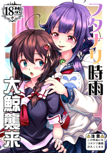 (C90) [Momizi Koubou (Moai Tentyou)] Futanari Shigure Taigei Shuurai (Kantai Collection -KanColle-) [English] [N04h] cover