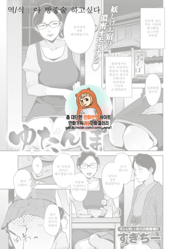[Sugi G] Yutanpo (COMIC Shitsurakuten 2019-07) [Korean] [아 방중술 하고싶다] [Digital] cover
