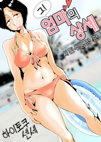 [Haitoku Sensei] Ano! Okaa-san no Shousai ~Shimin Pool Hen~ l 그! 엄마의 상세 ~시민수영장 편~ [korean] cover