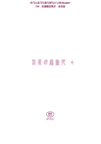 (C94) [Moon Ruler (Tsukino Jyogi)] Manatsu no Housenka+ cover