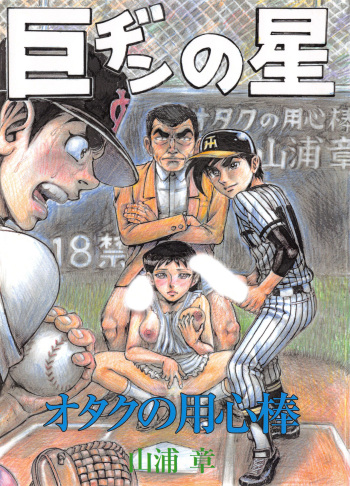 (C91) [Otaku no Youjinbou (Yamaura Shou)] Otaku no Youjinbou Kyojin no Hoshi (Kyojin no Hoshi) cover