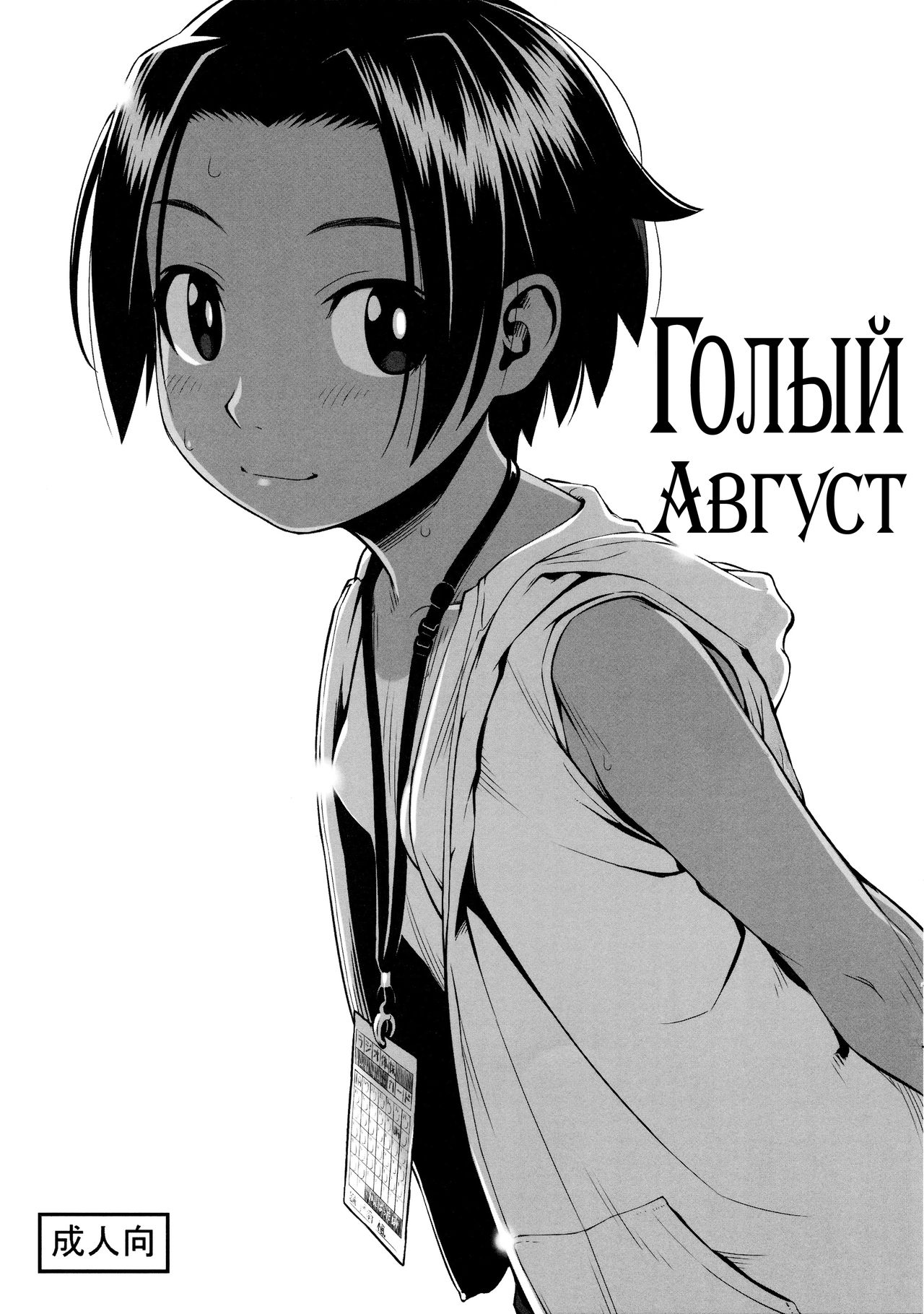 Hadaka no Hachigatsu | Голый Август page 1 full