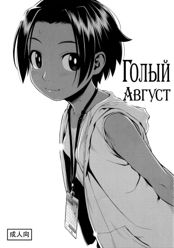 [Group Hinoran (Wang-Pac)] Hadaka no Hachigatsu | Голый Август [Russian] {Mamoru} cover