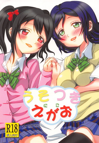 (C85) [Wonder Star (Mikaze Suzuka)] Usotsuki Nico (Love Live!) cover