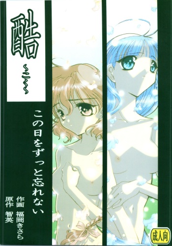 [Tachineko Miya (Fukuoka Kisara, Chiei)] Koku Kono Hi o Zutto Wasurenai (Magic Knight Rayearth) [2000-10-29] cover