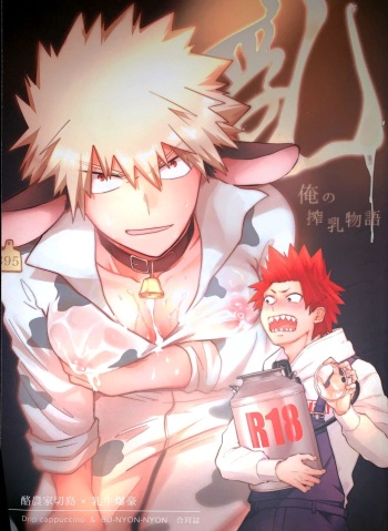 (Douyara Deban no Youda! 16) [BU-NYON-NYON, Drip Cappuccino (Emunosentan, usabi)] Nyuu ~Ore no Sakunyuu Monogatari~ (Boku no Hero Academia) [English] [Otokonoko Scans] cover