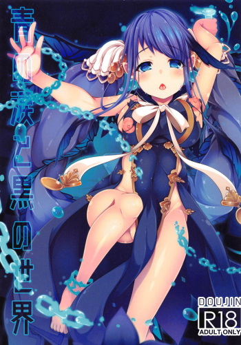 (C95) [Yumeno Miya (Yumemiya Subaru)] Ao no Namida to Kuro no Sekai (SINoALICE) cover