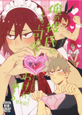 (C96) [HELLENISM (Y)] Ore no Kareshi ga Konnani Kawaii Wake ga Aru (Boku no Hero Academia) cover