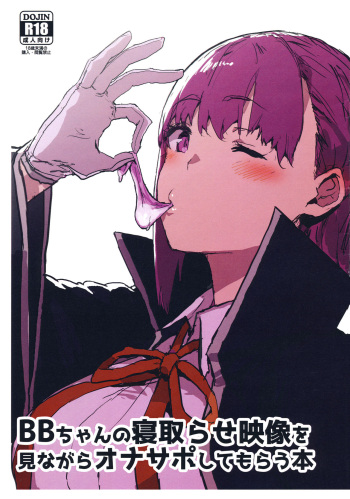 (COMIC1☆15) [Nhoooooooooooooo (Oosawara Sadao)] BB-chan no Netorase Eizou o Minagara OnaSuppo Shite Morau Hon (Fate/Grand Order) cover