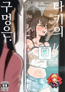 Taki no Ana. Kouhen | 타키의 구멍은. 후편