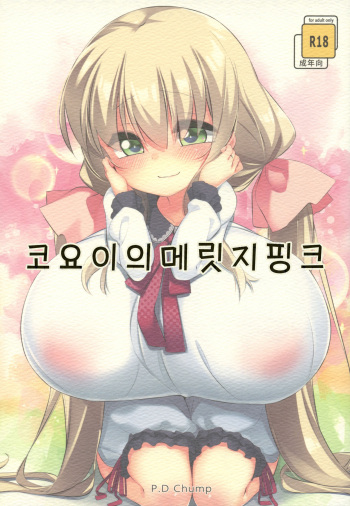 (C91) [P.D Chump (Pedocchi)] Koyoi no Marriage Pink | 코요이의 메릿지핑크 [Korean] cover