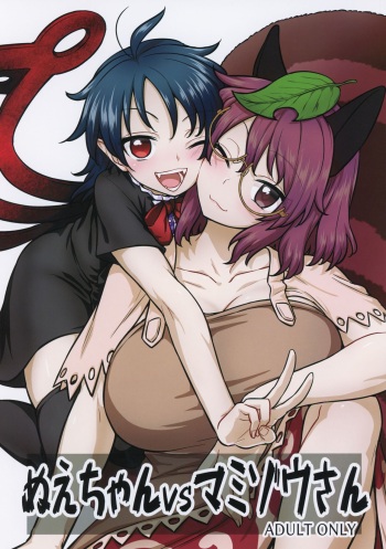 (C96) [110-GROOVE (Itou Yuuji)] Nue-chan vs Mamizou-san (Touhou Project) cover