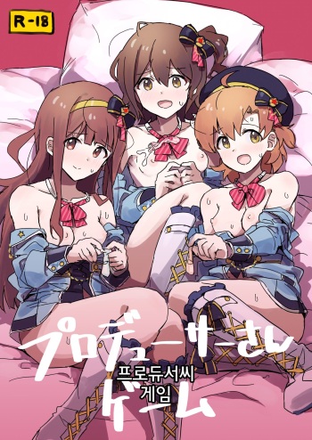 [Ikkansei (Kusugi Tai)] Producer-san Game | 프로듀서씨 게임 (THE IDOLM@STER MILLION LIVE!) [Korean] [Digital] cover