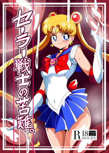 [Warabimochi] Sailor Senshi no Kunan (Bishoujo Senshi Sailor Moon) [English] [desudesu] cover