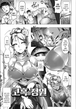 Kowaku no En | 고혹의 정원