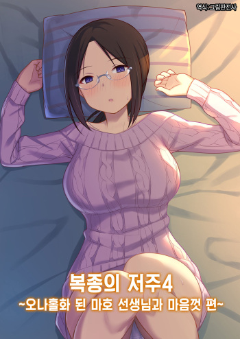 [Hiyori Hamster] Fukujuu no Noroi 4 ~Maho Sensei, Onaho-ka Yarihoudai Hen~ | 복종의 저주4 ~오나홀화 된 마호 선생님과 마음껏 편~ [Korean] [그림판전사] [Digital] cover