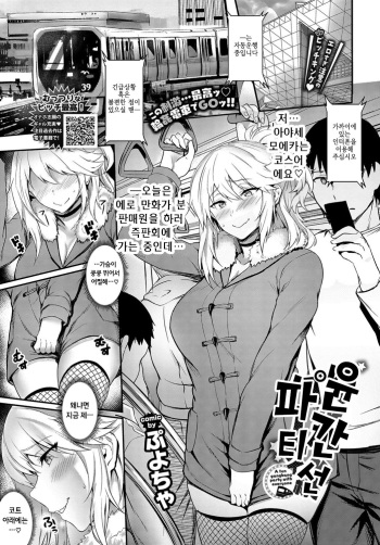 [Puyocha] Rinkansen Party | 윤간선 파티 (COMIC BAVEL 2019-07) [Korean] [Digital] cover