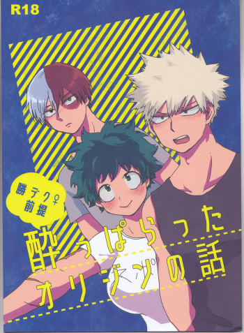 [Namaji]]Katsu deku ♀ zentei yopparatta orijin no hanashi(Boku no Hero Academia) cover