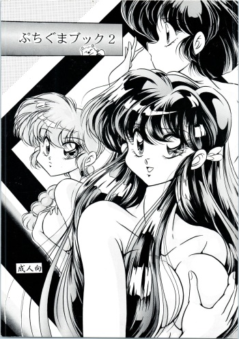 [C-COMPANY] Puchiguma Book 2 (Ranma 1/2) cover
