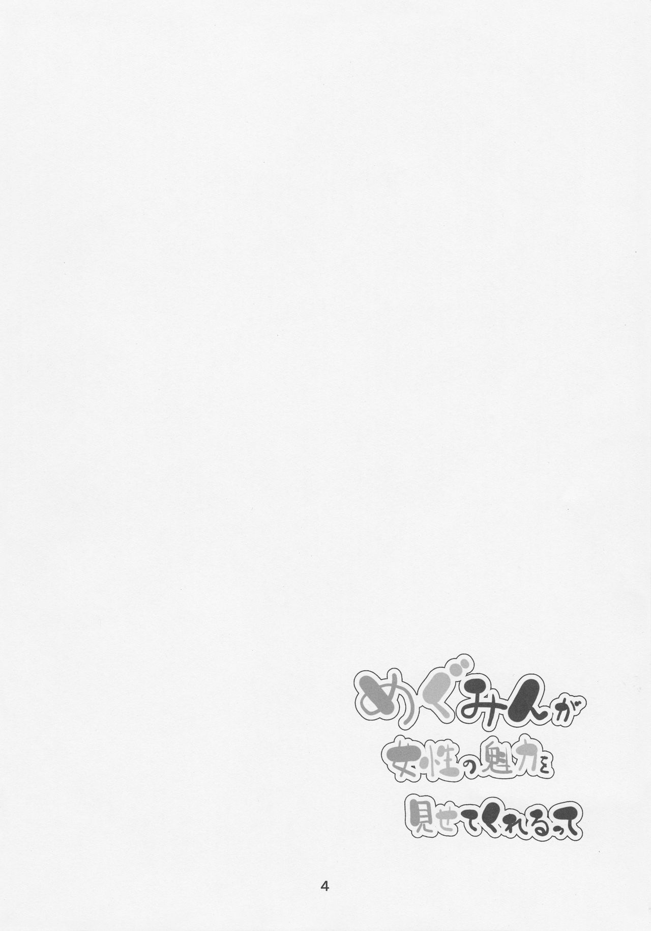 Megumin ga Josei no Miryoku o Misete kurerutte page 3 full