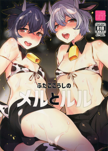 (COMITIA124) [Ash wing (Makuro)] Futago Koushi no Meru to Ruru cover