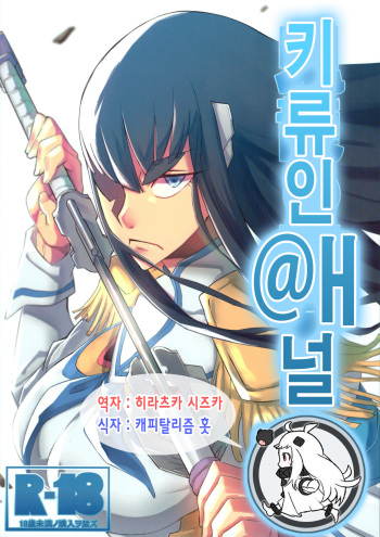 (C85) [UU-ZONE (nuezou)] Kiryuuin@NAL | 키류인@ㅐ널 (Kill la Kill) [Korean] [히라츠카 시즈카] [Decensored] cover