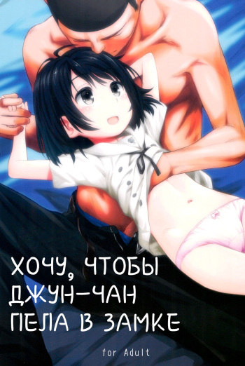 (C89) [Jido-Hikki (Kokekokko Coma)] Jun-chan to Oshiro de Sakebikko Shitainda. | Хочу, чтобы Джун-чан пела в замке (Kokoro ga Sakebitagatterunda.) [Russian] [Abunomaru] cover