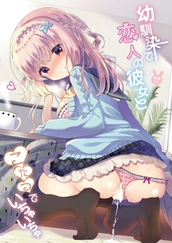 [Junginboshi (Takashina Asahi)] Osananajimi de Koibito no Kanojo to Kotatsu de Ichaicha [Digital] cover