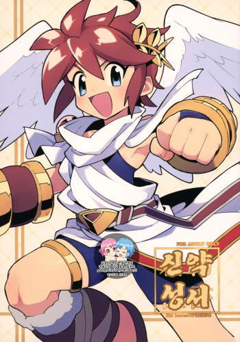 (ShotaFes 3) [Pometeor (Enotou)] Shinyakuseisho (Kid Icarus: Uprising) [Korean] cover
