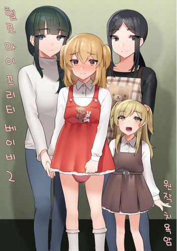 [Chijoku An] Hello My Pretty Baby 2 [korean] cover