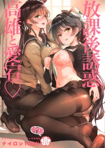 (C94) [Nylon 100% (Nylon)] Houkago Yuuwaku Takao to Atago (Azur Lane) [Russian] [Speer] cover