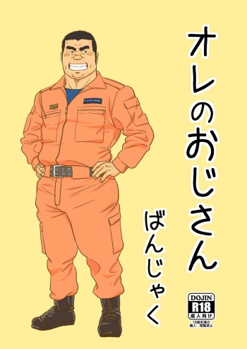 [Bansanchi (Banjaku)] Ore no Ojisan [Digital] cover