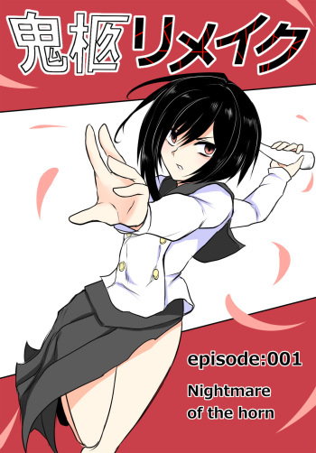 [Uchiwa Ryou Nagon] 鬼柩 Remake cover