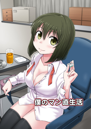 [Chimamire Yashiki (Gachonjirou)] Boku no Manchoku Seikatsu Ch. 1-5 [Digital] cover