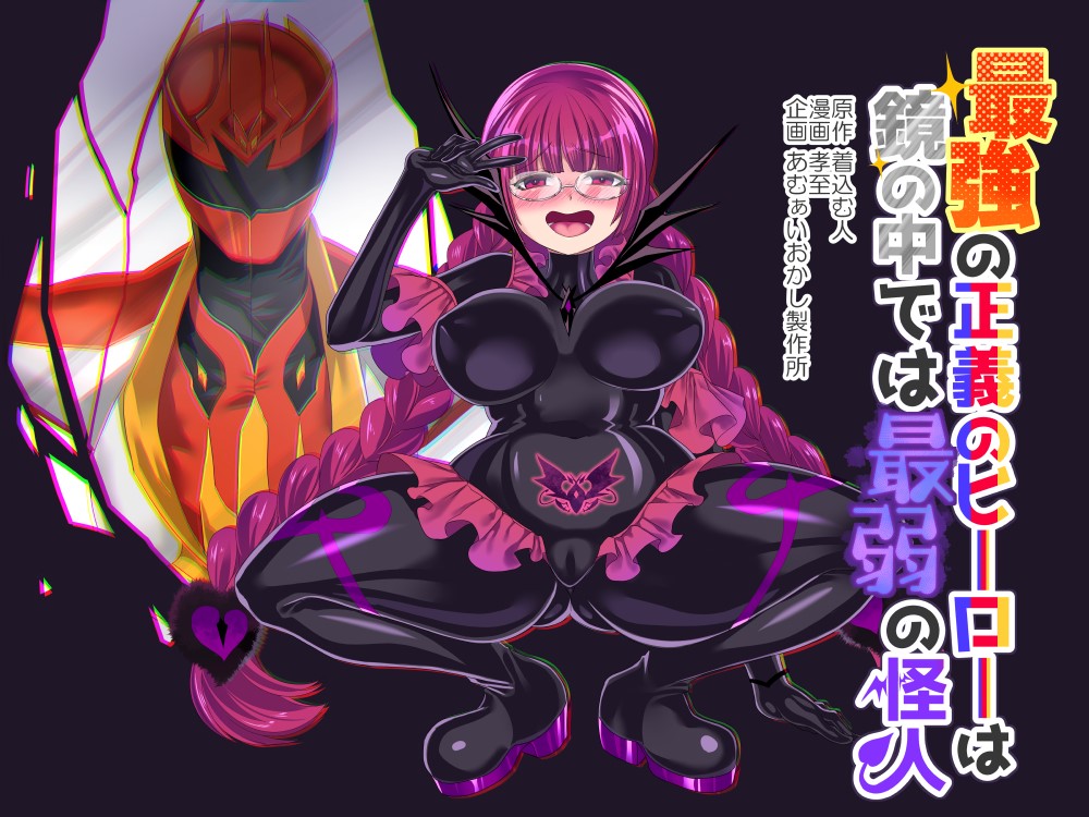 Saikyou no Seigi no Hero wa Kagami no Naka de wa Saijaku no Kaijin page 1 full