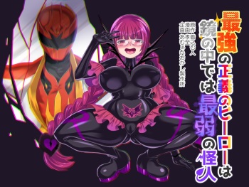 [Amuai Okashi Seisakusho (Kouji)] Saikyou no Seigi no Hero wa Kagami no Naka de wa Saijaku no Kaijin [Digital] cover