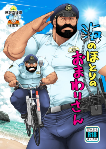 [Neyukidou (Takaku Nozomu)] Umi no Hotori no Omawari-san [Digital] cover
