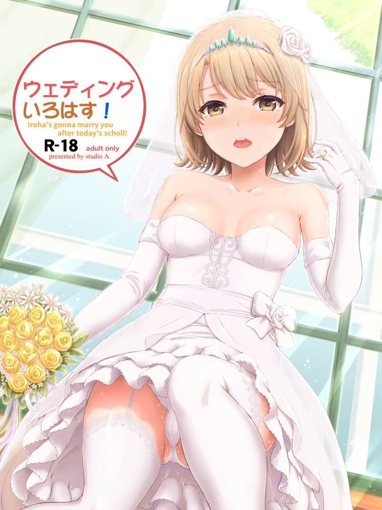 Wedding Irohasu! page 1 full