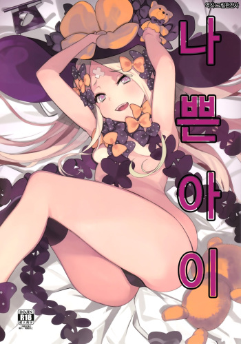 (C95) [AMAYADORI+ (Harenochiame)] Warui Ko | 나쁜 아이 (Fate/Grand Order) [Korean] [그림판전사] cover
